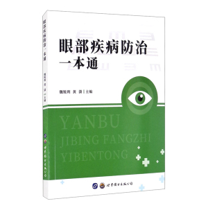 眼部疾病防治一本通 眼底病学眼视光诊断学病理生理学外科学眼整形医学眼科疾病眼病检查诊治预防白内障青光眼科临床医学书籍世图