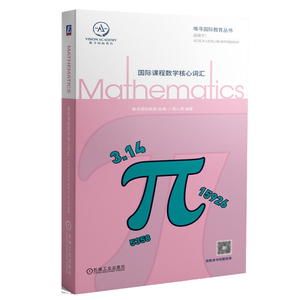 guo际课程数学核心词汇 唯寻guo际教育 袁心莹 guo际课程数学学科核心词汇记忆学习书籍 通用词汇高频专业词汇考点解析书 机械工业