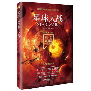 正版 星球大战刘慈欣战争与和平 科幻小说文学读物科幻世界中国科幻侦探小说青春文学刘慈欣科幻短篇小说集 北京理工大学出版社