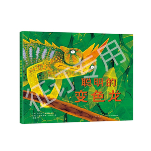 【正版包邮】聪明的变色龙 凯特·格林威奖 国际大奖 动物寓言 精装绘本 正版包邮 大奖绘本 爱心树 畅销儿童图书籍