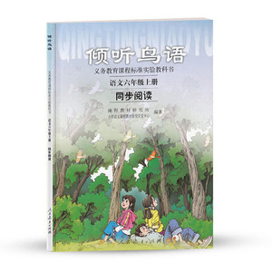 人教版 小学语文同步阅读 倾听鸟语 六年级上册 义务教育课程标准实验教科书 小学语文同步拓展阅读 人民教育出版社