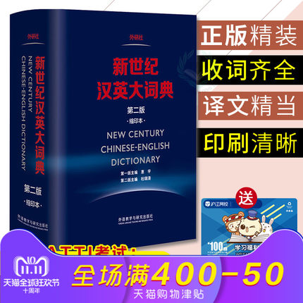 正版 新世纪汉英大词典(第二版) 第2版 (缩印本