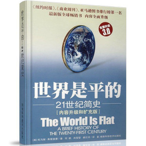 正版 世界是平的 21世纪简史 托马斯弗里德曼内容升级和扩充版 当代世界发生的重大变化科技和通信领域如闪电般迅速的进步