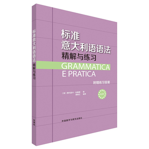 标准意大利语语法-精解与练习 意大利语入门 意大利语教程 附语法测试卷和全书的练习答案 外语教学与研究出版社