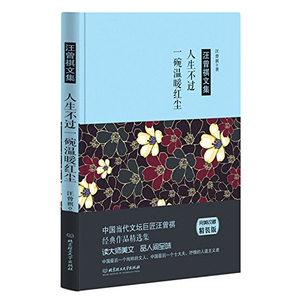 【正版包邮】人生不过一碗温暖红尘 汪曾祺文集精装版 品读大师的浪漫散文 享受人间的闲情逸致 名家作品集 北京理工大学出版社