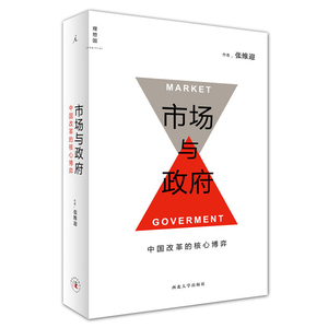 【理想国】正版 市场与政府 中国改革的核心博弈 张维迎三十年经典 经济 中国经济 体制改革与市场经济 张维迎 著