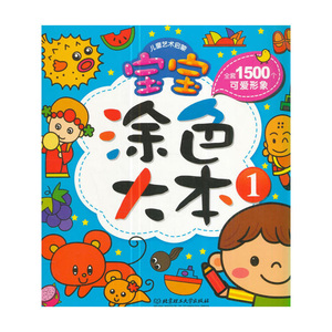 宝宝涂色大本(1) 画画书 涂色本 3-4-5-6岁 幼儿简笔画大全 幼儿园图画本 少儿绘画 启蒙书籍 格林图书 著