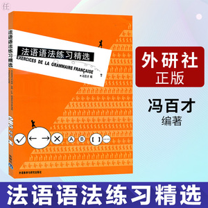 外研社正版】法语语法练习精选 冯百才外语教学与研究出版社大学法语专业法语语法教材 二外法语学习书法语语法重难点分析实践指南