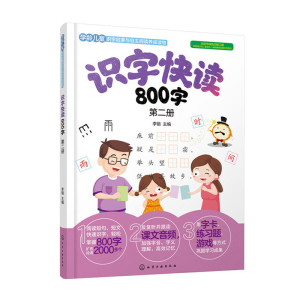 识字快读800字 第2二册 学龄儿童 识字启蒙与自主阅读养成读物 幼小衔接 入学准备 快速提升识字量 阅读短句短文快速识字扩充词语