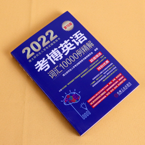 正版 2022考博英语词汇10000例精解 博士研究生入学考试辅导用书 第16版 考博英语单词汇书 搭阅读理解精粹100篇考博真题 机工出版