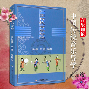 正版 中国传统音乐导学 黄允箴 音乐理论 音乐艺术 音乐课 音乐教材 大学教材 大学公共课教材 上海音乐学院出版社