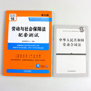 正版 劳动与社会保障法配套测试第九版 2019新劳动与社会保障法配套测试第9版 北大教材法考配套练习集劳动法 中国法制出版社