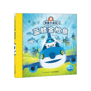 正版 海底小纵队拼图大探险蓝鳍金枪鱼 3-8岁多功能趣味游戏拼图书 童书儿童读物畅xiao书籍 可搭火烈鸟管水母 长江少年儿童出版社