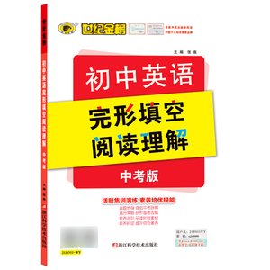 正版 21版初中英语专项*完形填空 阅读理解（中考版）张泉 世纪金榜2021版初中中考英语练习 21ZO11_WY 浙江科学技术出版社