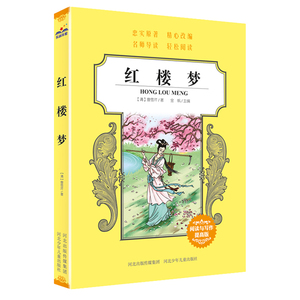 正版中小学生经典 读红楼梦古典四大名著曹雪芹著中小学生三四五六年级课外阅读书少年儿童文学经典故事书阅读与写作提高版
