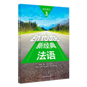 外研社 新经典法语3 学生用书 李圣云 外语教学与研究出版社 大学法语专业基础教材 法语教程 初级法语学习 可搭走遍法国 你好法语