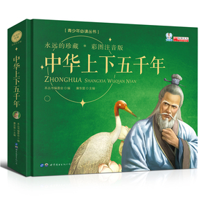中华上下五千年彩绘本儿童注音版珍藏小学精装写给儿童的中国历史5000年青少年版原著一二三年级小学生 课外阅读故事书有声读物