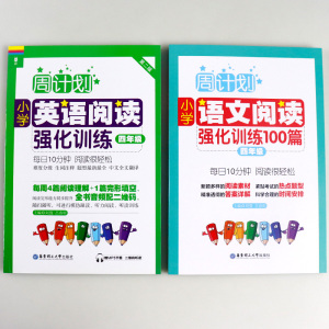 正版包邮周计划小学语文阅读强化训练100篇+英语阅读强化训练四年级4年级 共2本 阅读理解写作作文每天10分钟轻松阅读训练书人教版