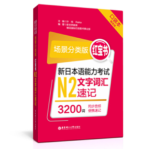 正版 场景分类版 红bao书 新日本语能力考试N2文字词汇速记 口袋本 赠音频口袋本3200词 许纬 日语基础日语考试华东理工大学出版社