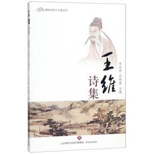 唐宋诗词十大家丛书-王维诗集中国古诗词大全集诗词歌赋古典文学书籍经风雅颂中学生离骚屈原诗歌集离中学生课外阅读书籍济南出版