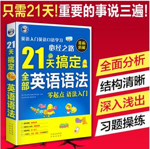 21天搞定全部英语语法 英语语法大全零基础初中高中大学英语语法大全零基础英语语法 英语语法入门自学英语 英语入门 自学 零基础