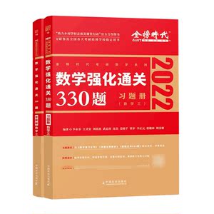 金榜时代2022李永乐考研数学强化通关330题习题册答案册数学三历年真题试卷22线代教材线性代数辅导讲义可搭李永乐考研数学660题