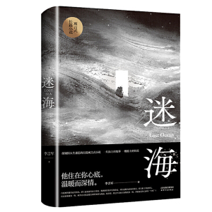 正版 迷海 李吉军 著 寓言式长篇小说 青春爱情文学 9787201173429天津人民出版社