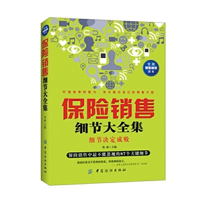 保险销售细节大全集 保险销售中不能忽略的87个关键细节 保险销售书籍广告营销书籍销售管理类读物实用销售知识图书保险行业经验书