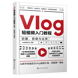 正版Vlog短视频入门教程零基础Vlog短视频摄影后期制作教程入门到精通手机拍摄构图运镜手法抖音快手短视频策划拍摄剪辑运营推广书