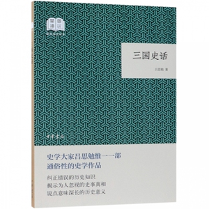 正版 三国史话 史学理论 历史 历史学读物 中华书局