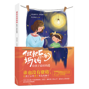 正版 做快乐的妈妈 给孩子 好的爱亲子互动育儿百科书家庭教育书籍 儿童心理学绘本图书 亲子沟通技巧 育儿家庭教育书 伊恩斯著