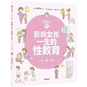 正版 重要的性 影响女孩一生的性教育 生理篇 养育女孩 解析女孩需知的心理话题 给孩子科学正面的性教育 孙京伊 著 中信出版社