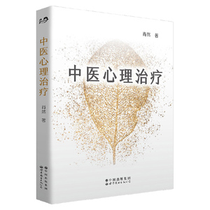 正版 中医心理治疗 中医心理学家肖然全新力作情绪管理心理学心理咨询与治疗理论中医学临床针灸推拿康复治疗 世界图书出版公司