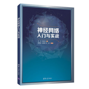 正版 神经网络入门与实战 神经网络数学分析方法和性能优化 人工神经网络基本知识智能科学与技术 清华大学出版社