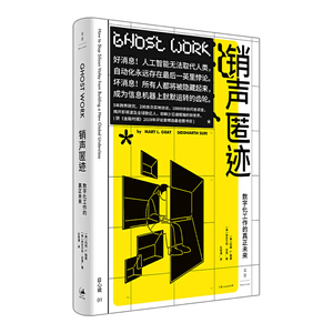 正版 销声匿迹数字化工作的真正未来 玛丽L格雷西达尔特苏里 社会科学文化人类学人口学计算机控制仿真与人工智能 上海人民出版社