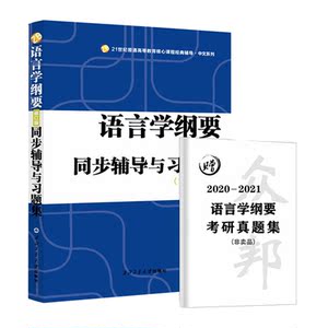 北大正版 语言学纲要 修订版+语言学纲要 辅导及习题集 修订版 叶蜚声 段曹林 语言类硕士研究生 本科教材 西安交通大学出版社