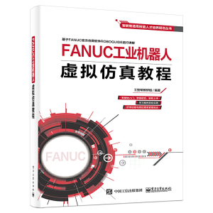 正版 FANUC工业机器人虚拟仿真教程 仿真软件ROBOGUIDE的基础上详细讲解操作方法 发那科工业机器人的工作站设计编程操作教材