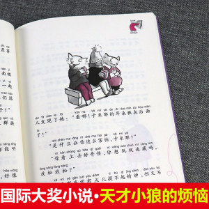 国际大奖小说注音版天才小狼的烦恼 一二三年级小学生课外阅读书籍6-9-12岁青少儿童文学读物推荐读故事书儿童成长励志系列童书