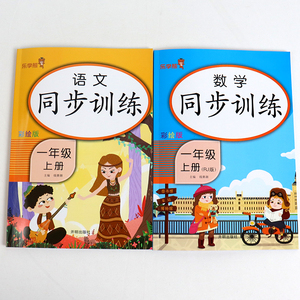 正版 语文同步训练+数学同步训练 一年级 上册 小学1年级上课堂同步练习册专项训练题每日一练作业本阅读理解看图写话天天练