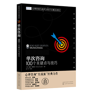 心理咨询与治疗100个关键点译丛 单次咨询 100个关键点与技巧 心理治疗技巧 心理咨询实战派经典力作 心理咨询师的案头参考应用书