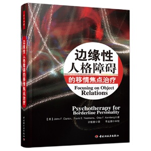 边缘性人格障碍的移情焦点治疗万千心理系列边缘性人格障碍治疗手册心理学理论与研究 心理咨询与治疗心理学导论分析心理学图书籍
