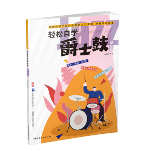 轻松自学爵士鼓基础篇 爵士鼓经典曲集流行歌曲乐队 打击乐器青少年爵士鼓初学者鼓谱架子鼓曲谱流行乐谱书小白入门基础教材书