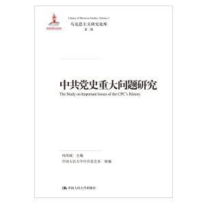 正版 中共党史重大问题研究 国家出版基金项目马克思主义研究论库第二辑中国人民大学出版社杨凤城主编中国人民大学中共党史系组编