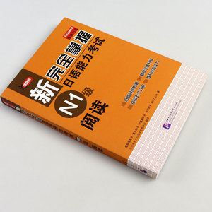 日语N1阅读 新完全掌握日语能力考试 N1级阅读 北京语言大学出版社 日本经典JLPT备考用书原版引进 日本语能力测试 日语考试书籍