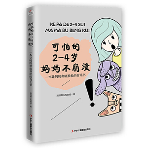 正版 可怕的2—4岁，妈妈不崩溃: 一本彻底让妈妈放松的育儿书 育儿家庭教育