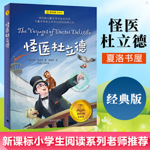 怪医杜立德夏洛书屋经典版小学生课外阅读系列 一二年级课外书读带拼音畅销儿童文学6-9岁少儿读物多立德医生航海记亲子共读图书