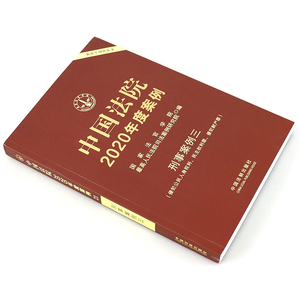 正版 中国法院2020年度案例21刑事案例三侵犯公民人身权利民主权利罪侵犯财产罪 2019法院年审判案件案例精选法律务实案例解析全套