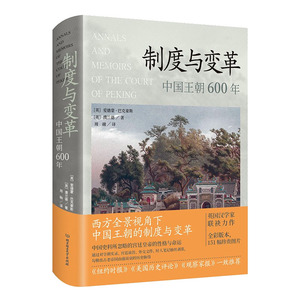 制度与变革中国王朝600年历史中国史译文＜北京宫廷年鉴与回忆＞西方全景视角下中国王朝制度变革北京理工大学出版爱德蒙巴克豪斯