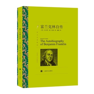 译文名著精选 富兰克林自传 本杰明富兰克林 蒲隆译 青少年世界文学名著历史人物名传记风靡全球两百余年的励志经典美国精神读本