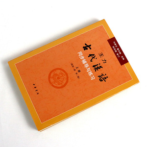 正版包邮王力 古代汉语同步辅导与练习上册 配第一册、第二册 郑伯克段于鄢 宫之奇谏假道 齐晋章之战 大学教材 中华书局